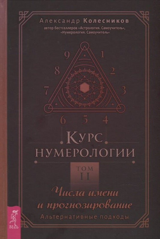 Обложка книги "Колесников: Курс нумерологии. Том 2. Числа имени и прогнозирование. Альтернативные подходы"