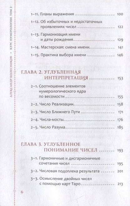 Фотография книги "Колесников: Курс нумерологии. Том 2. Числа имени и прогнозирование. Альтернативные подходы"