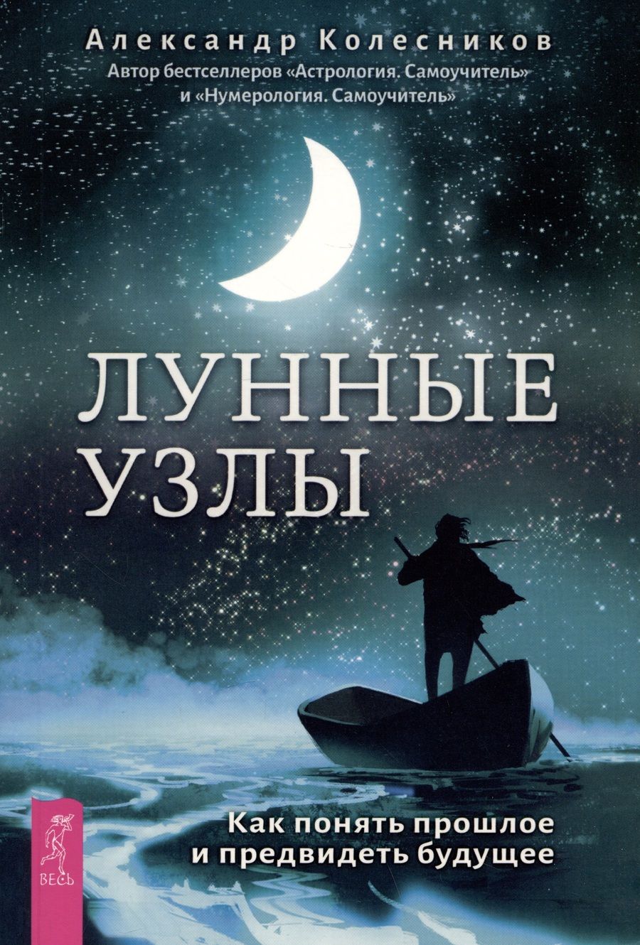 Обложка книги "Колесников: Лунные узлы. Как понять прошлое и предвидеть будущее"