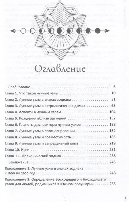 Фотография книги "Колесников: Лунные узлы. Как понять прошлое и предвидеть будущее"