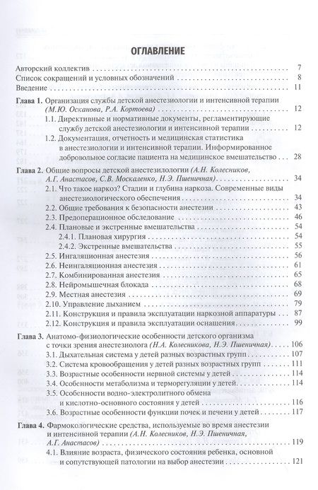 Фотография книги "Колесников, Москаленко, Анастасов: Детская анестезиология и реаниматология, основы помощи при неотложных состояниях в неонатологии"