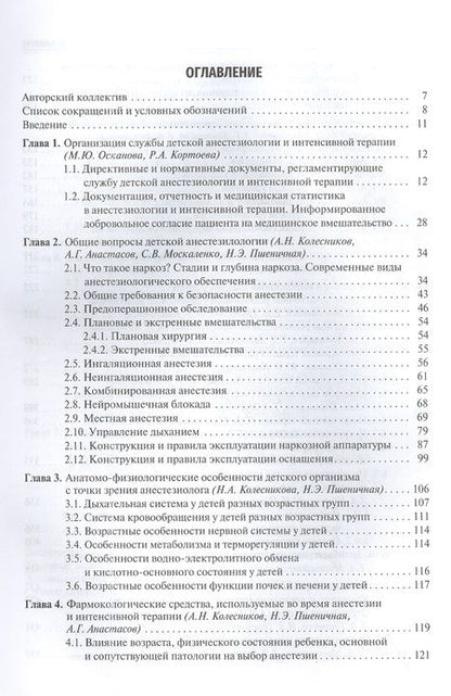 Фотография книги "Колесников, Москаленко, Анастасов: Детская анестезиология и реаниматология, основы помощи при неотложных состояниях в неонатологии"