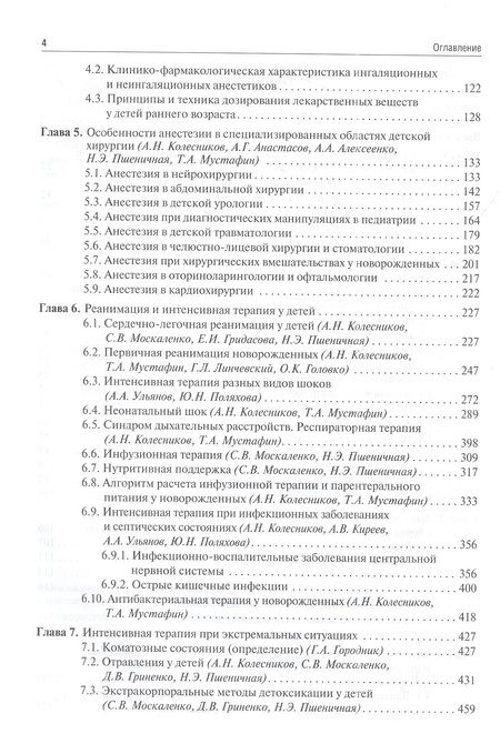Фотография книги "Колесников, Москаленко, Анастасов: Детская анестезиология и реаниматология, основы помощи при неотложных состояниях в неонатологии"