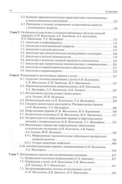 Фотография книги "Колесников, Москаленко, Анастасов: Детская анестезиология и реаниматология, основы помощи при неотложных состояниях в неонатологии"