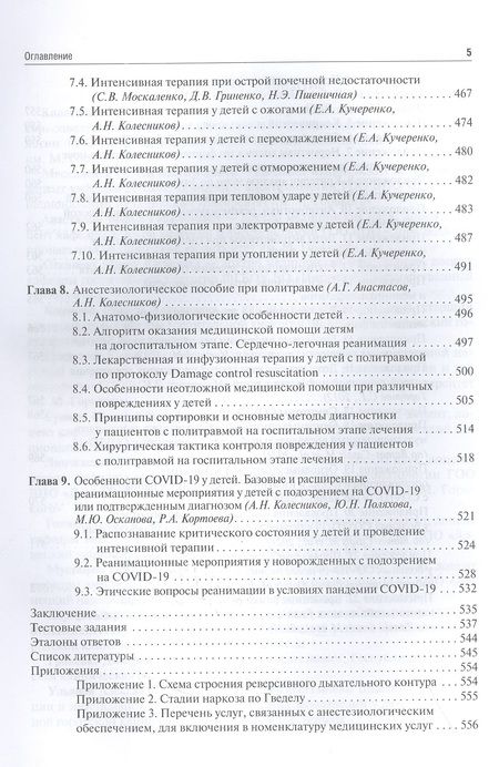 Фотография книги "Колесников, Москаленко, Анастасов: Детская анестезиология и реаниматология, основы помощи при неотложных состояниях в неонатологии"