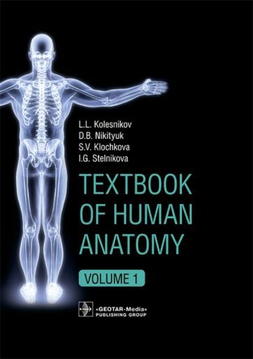 Обложка книги "Колесников, Никитюк, Клочкова: Textbook of Human Anatomy. In 3 vol. Volume 1. Locomotor apparаtus"