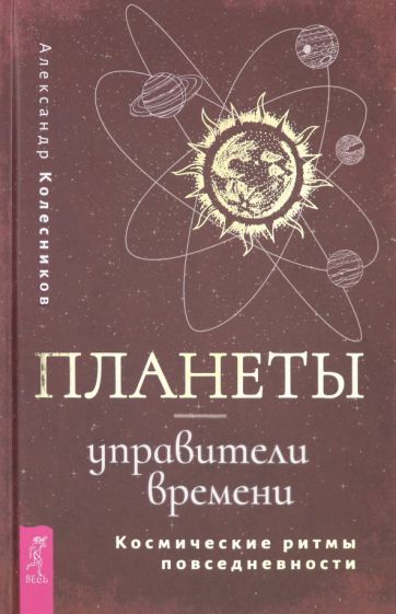 Обложка книги "Колесников: Планеты - управители времени. Космические ритмы повседневности"