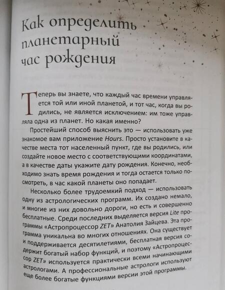Фотография книги "Колесников: Планеты - управители времени. Космические ритмы повседневности"