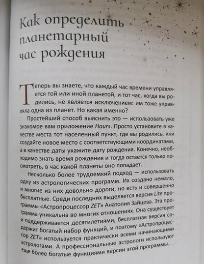 Фотография книги "Колесников: Планеты - управители времени. Космические ритмы повседневности"