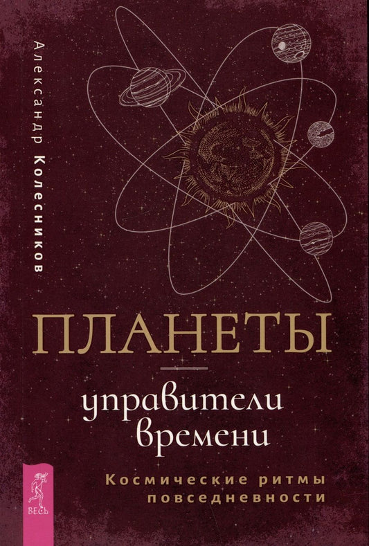 Обложка книги "Колесников: Планеты — управители времени. Космические ритмы повседневности"