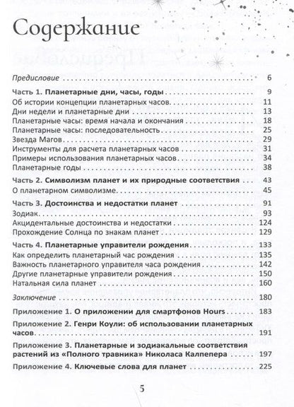 Фотография книги "Колесников: Планеты — управители времени. Космические ритмы повседневности"