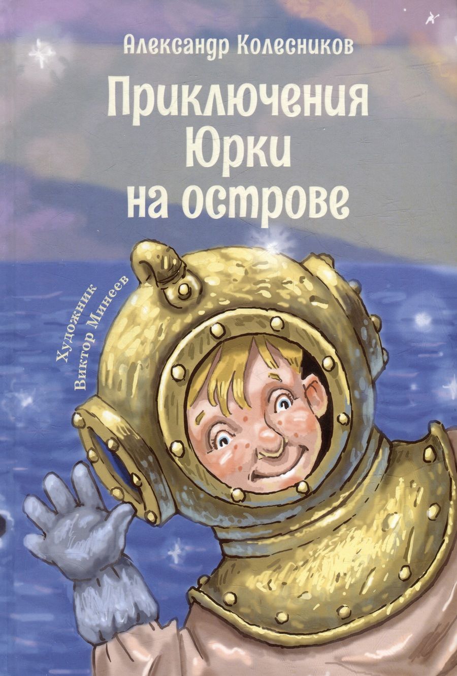 Обложка книги "Колесников: Приключения Юрки на острове"