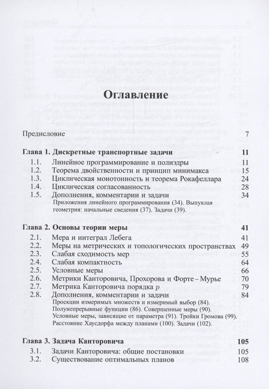 Обложка книги "Колесников, Шапошников: Задачи Монжа и Канторовича оптимальной транспортировки"