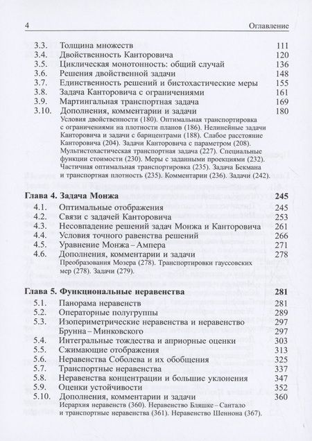 Фотография книги "Колесников, Шапошников: Задачи Монжа и Канторовича оптимальной транспортировки"