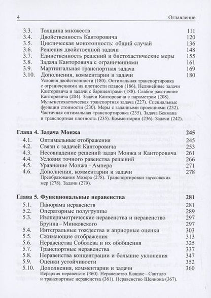Фотография книги "Колесников, Шапошников: Задачи Монжа и Канторовича оптимальной транспортировки"