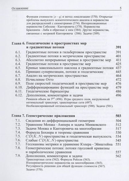 Фотография книги "Колесников, Шапошников: Задачи Монжа и Канторовича оптимальной транспортировки"