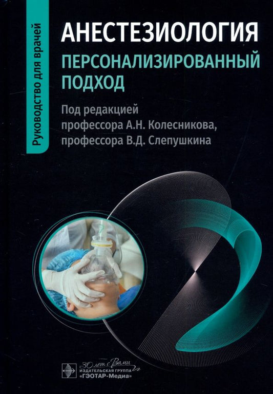 Обложка книги "Колесников, Слепушкин, Алексеенко: Анестезиология. Персонализированный подход. Руководство"