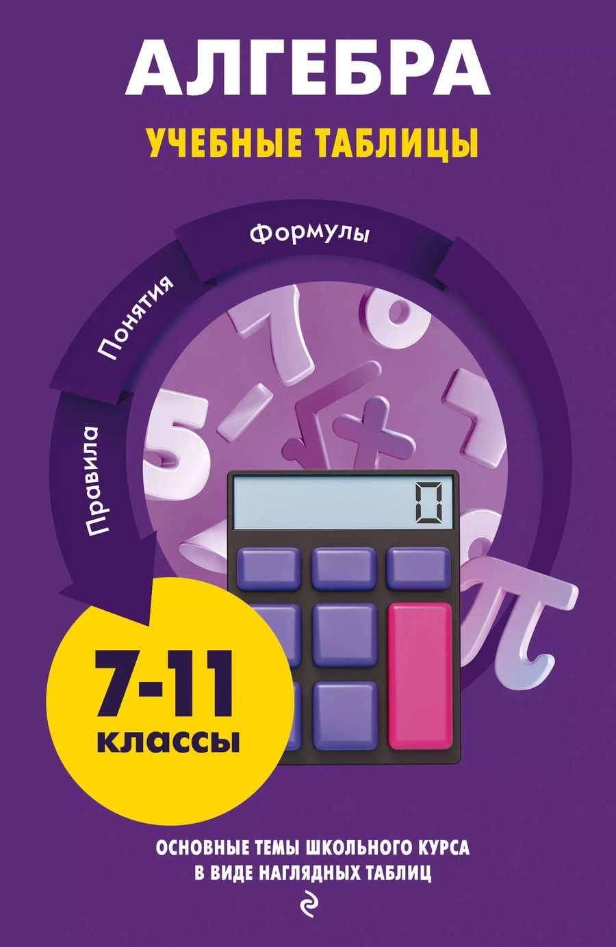Обложка книги "Колесникова, Александровна: Алгебра. Учебные таблицы. 7-11 классы"