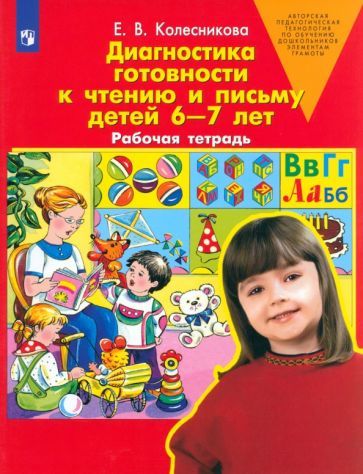 Обложка книги "Колесникова: Диагностика готовности к чтению и письму детей 6-7 лет. Рабочая тетрадь. ФГОС ДО"