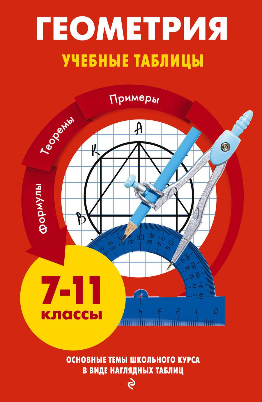 Обложка книги "Колесникова, Колесникова: Геометрия. Учебные таблицы. 7-11 классы"