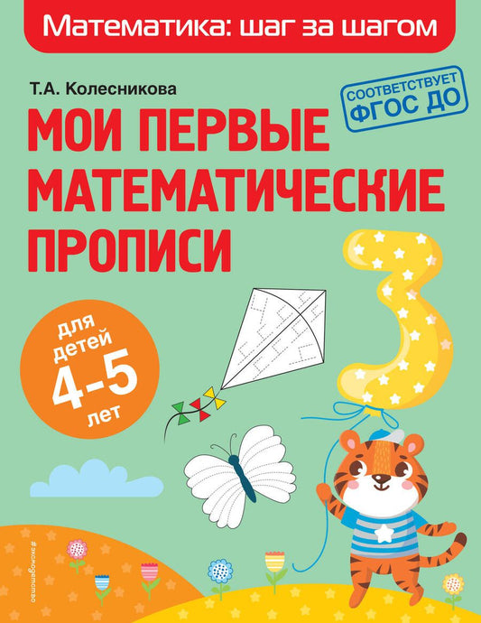 Обложка книги "Колесникова, Колесникова: Мои первые математические прописи: для детей 4-5 лет"