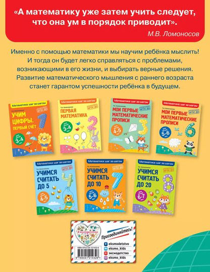 Фотография книги "Колесникова, Колесникова: Мои первые математические прописи: для детей 5-6 лет"