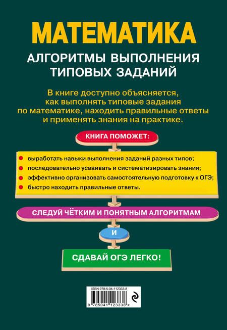 Фотография книги "Колесникова, Колесникова: ОГЭ. Математика. Алгоритмы выполнения типовых заданий"