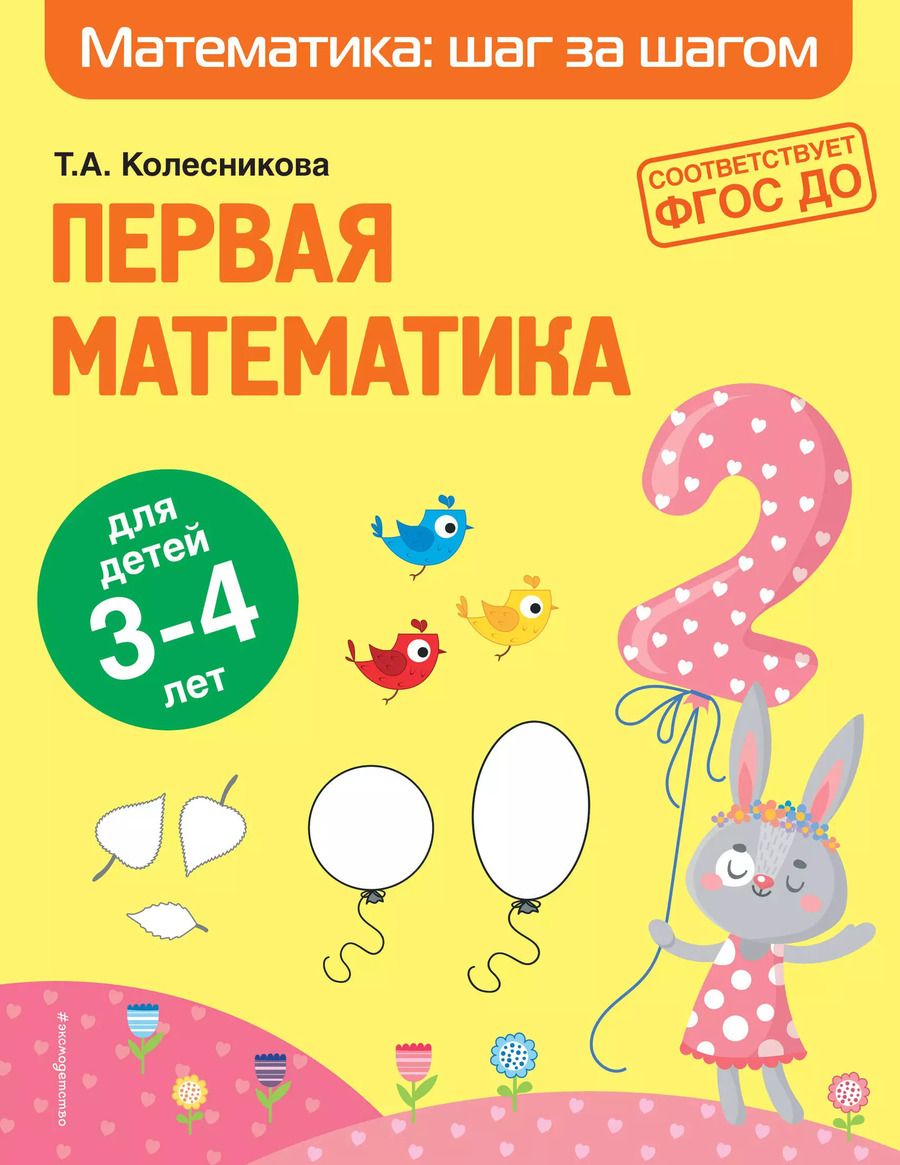Обложка книги "Колесникова, Колесникова: Первая математика: для детей 3-4 лет"