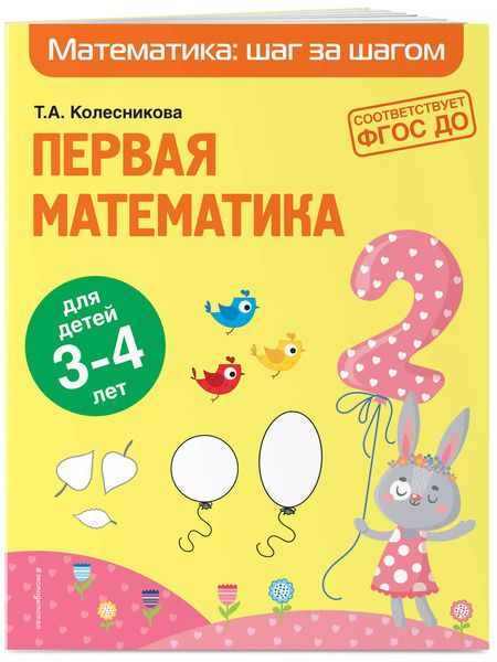 Фотография книги "Колесникова, Колесникова: Первая математика: для детей 3-4 лет"