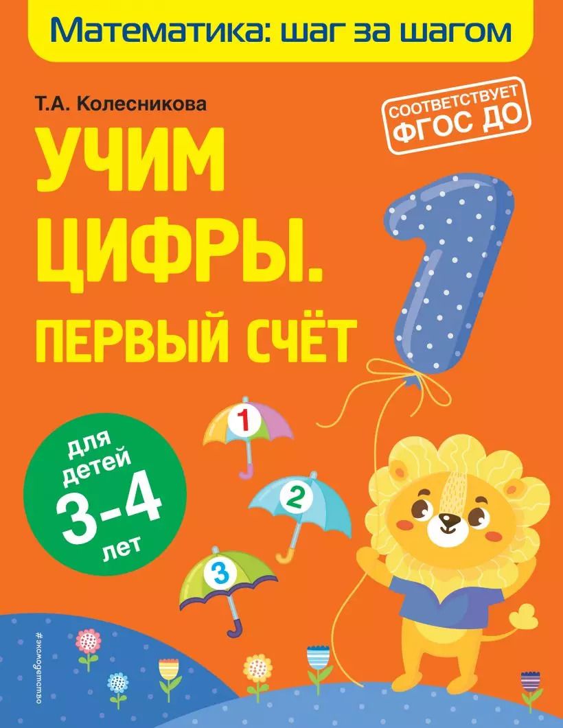 Обложка книги "Колесникова, Колесникова: Учим цифры: первый счет: для детей 3-4 лет"