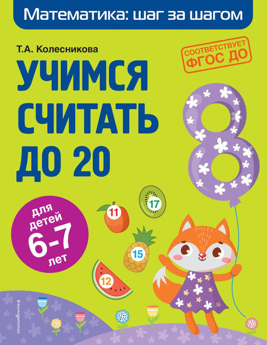 Обложка книги "Колесникова, Колесникова: Учимся считать до 20 для детей 6-7 лет"