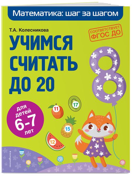 Фотография книги "Колесникова, Колесникова: Учимся считать до 20 для детей 6-7 лет"