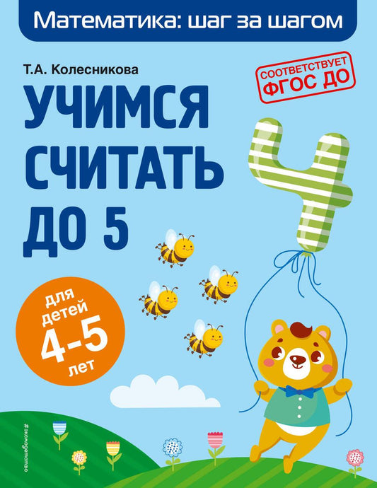 Обложка книги "Колесникова, Колесникова: Учимся считать до 5: для детей 4-5 лет"