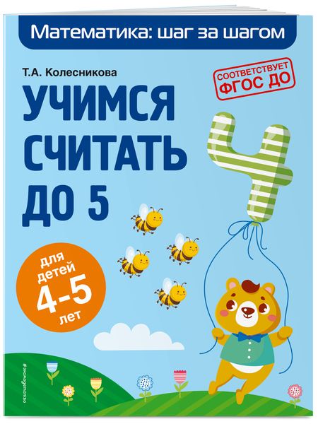 Фотография книги "Колесникова, Колесникова: Учимся считать до 5: для детей 4-5 лет"