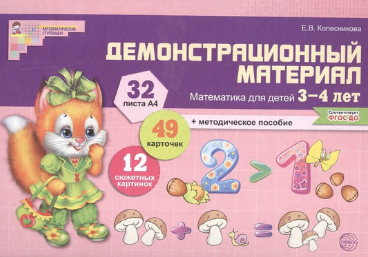 Обложка книги "Колесникова: Математика для детей 3—4 лет. Демонстрационный материал (30 цв.л. А4 + брошюра 24 с.)"