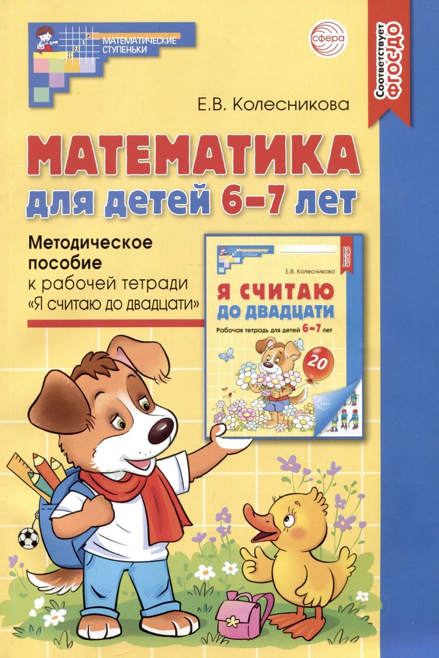 Обложка книги "Колесникова: Математика для детей 6-7 лет. Методическое пособие к рабочей тетради "Я считаю до двадцати""