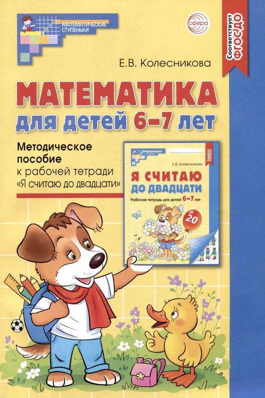 Обложка книги "Колесникова: Математика для детей 6-7 лет. Методическое пособие к рабочей тетради "Я считаю до двадцати""