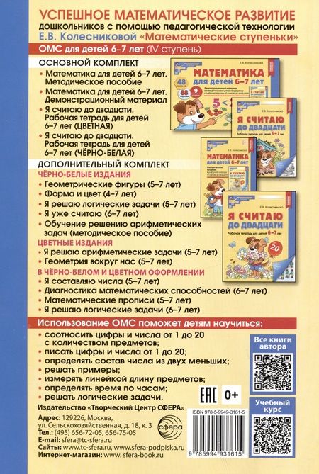 Фотография книги "Колесникова: Математика для детей 6-7 лет. Методическое пособие к рабочей тетради "Я считаю до двадцати""