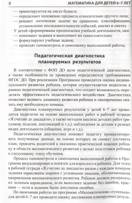 Фотография книги "Колесникова: Математика для детей 6-7 лет. Методическое пособие к рабочей тетради "Я считаю до двадцати""