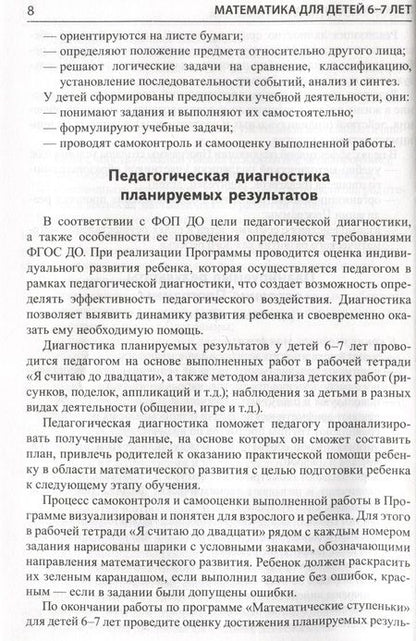 Фотография книги "Колесникова: Математика для детей 6-7 лет. Методическое пособие к рабочей тетради "Я считаю до двадцати""