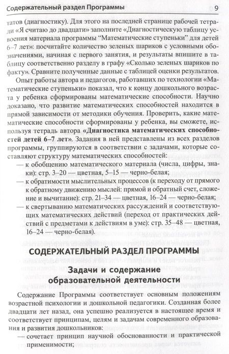 Фотография книги "Колесникова: Математика для детей 6-7 лет. Методическое пособие к рабочей тетради "Я считаю до двадцати""