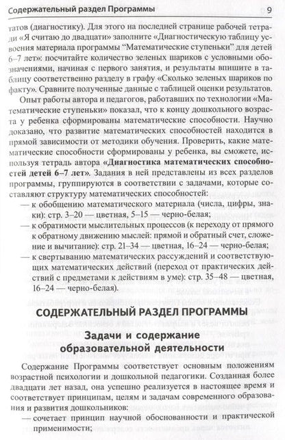 Фотография книги "Колесникова: Математика для детей 6-7 лет. Методическое пособие к рабочей тетради "Я считаю до двадцати""