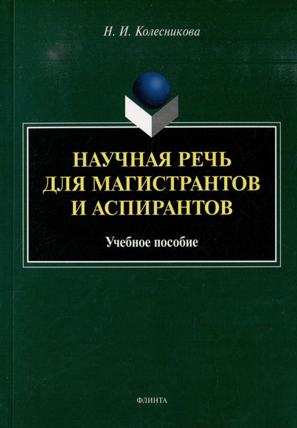 Обложка книги "Колесникова: Научная речь для магистрантов и аспирантов. Учебное пособие"