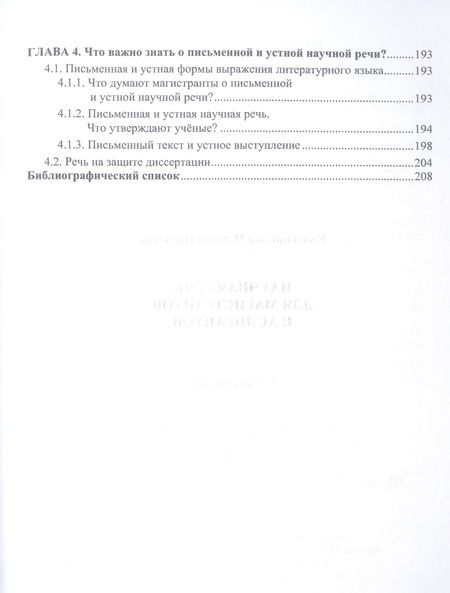 Фотография книги "Колесникова: Научная речь для магистрантов и аспирантов. Учебное пособие"
