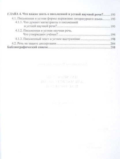 Фотография книги "Колесникова: Научная речь для магистрантов и аспирантов. Учебное пособие"