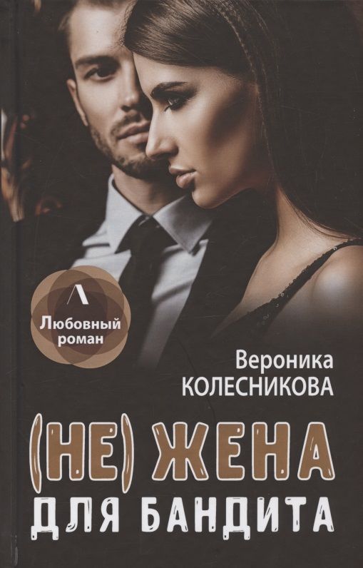 Обложка книги "Колесникова: (Не) жена для бандита"