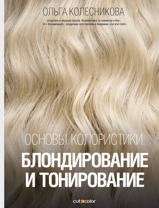 Обложка книги "Колесникова: Основы колористики. Блондирование и тонирование"