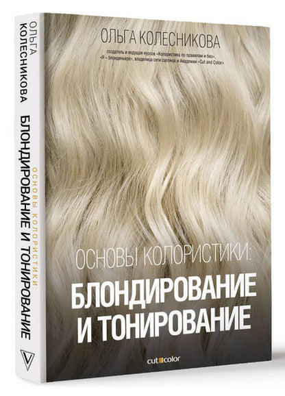 Фотография книги "Колесникова: Основы колористики. Блондирование и тонирование"