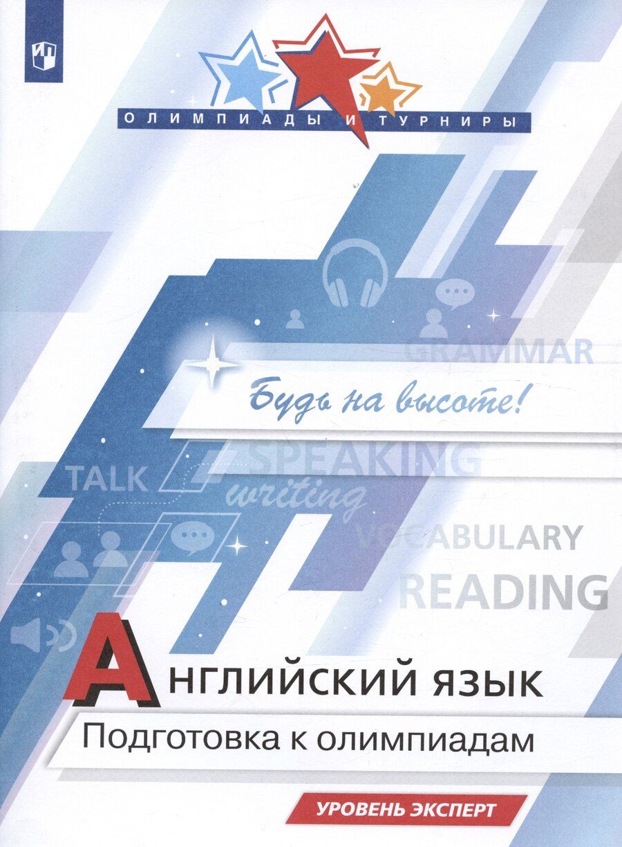 Обложка книги "Колесникова, Попова: Английский язык. Подготовка к Олимпиадам. Уровень эксперт. Учебное пособие"