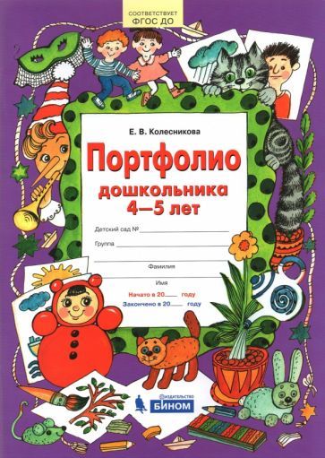 Обложка книги "Колесникова: Портфолио дошкольника 4-5 лет. ФГОС ДО"
